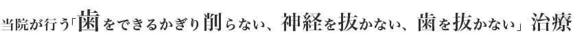 患者様から選ばれる理由